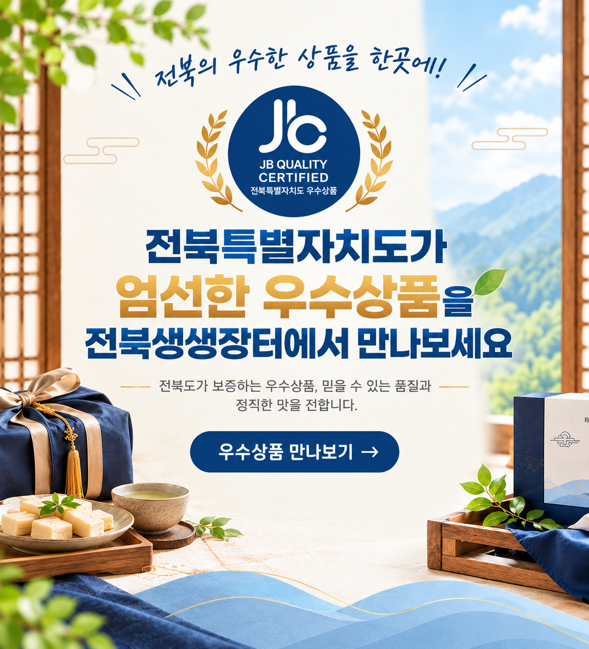 전북 우수상품